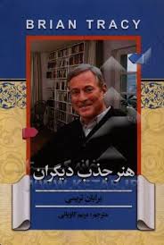 هنر جذب دیگران (برایان تریسی . مریم کاویانی)