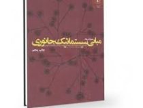 مبانی سیستماتیک جانوری (ارنست مایر و پیتر د.اشلوک.امیر میر شمسی کاخکی و دکتر جمشید درویش)