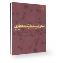 مبانی سیستماتیک جانوری (ارنست مایر و پیتر د.اشلوک.امیر میر شمسی کاخکی و دکتر جمشید درویش)