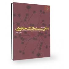 مبانی سیستماتیک جانوری (ارنست مایر و پیتر د.اشلوک.امیر میر شمسی کاخکی و دکتر جمشید درویش)