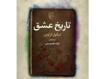 تاریخ عشق (نیکول کراوس . ترانه علیدوستی)