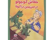 ماجراهای خفاش کوچولو 3 (خفاش کوچولو در سرزمین دراکولا)، (رناته ولش، کتایون سلطانی)