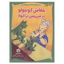 ماجراهای خفاش کوچولو 3 (خفاش کوچولو در سرزمین دراکولا)، (رناته ولش، کتایون سلطانی)