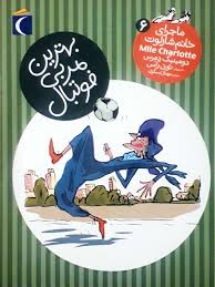 ماجرای خانم شارلوت 6 (بهترین مربی فوتبال)