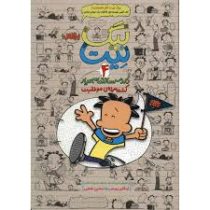 بیگ نیت دردسر ساز تمام عیار جلد 4 (کشته مرده ی موفقیت)، (لینکن پیرس، نسترن فتحی)