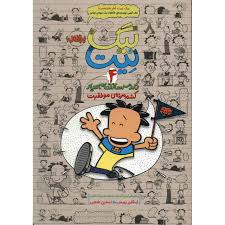 بیگ نیت دردسر ساز تمام عیار جلد 4 (کشته مرده ی موفقیت)، (لینکن پیرس، نسترن فتحی)