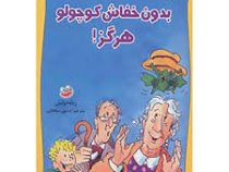 ماجراهای خفاش کوچولو 4 (بدون خفاش کوچولو هرگز)، (رناته ولش، کتایون سلطانی)
