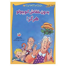 ماجراهای خفاش کوچولو 4 (بدون خفاش کوچولو هرگز)، (رناته ولش، کتایون سلطانی)