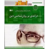 راهنما و بانک سوالات امتحانی درآمدی بر روان شناسی دین (استادی) (هلن جعفری)