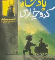 پادشاه کدو خیاری (کریستینه نوستلینگر، گیتا رسولی)