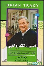 قدرت تفکر و تغییر (برایان تریسی . الهام حاجی باقری)