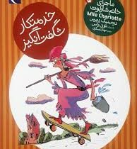 ماجرای خانم شارلوت 5: خدمتکار شگفت انگیز (دومینیک دمرس، مهناز عسگری)