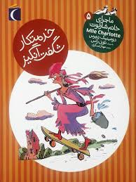 ماجرای خانم شارلوت 5: خدمتکار شگفت انگیز (دومینیک دمرس، مهناز عسگری)