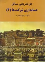 حل تشریحی مسائل حسابداری شرکت ها 2 (جمشید اسکندری)