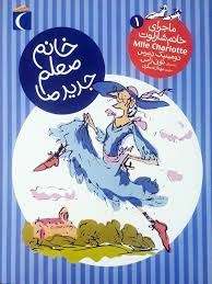 ماجراهای خانم شارلوت 1 (خانم معلم جدیدما)