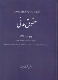 مجموعه پرسش های چهار گزینه ای حقوق مدنی (تک جلدی) (دکتر مجید قربانی)
