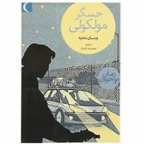 حسگر مولکولی (ونسان مه یه، مهدی ضرغامیان)