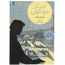 حسگر مولکولی (ونسان مه یه، مهدی ضرغامیان)