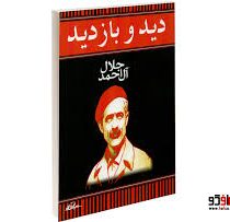 دید و بازدید (جلال آل احمد)