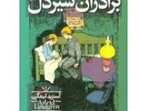 برادران شیر دل (آسترید لیندگرن، جمال اکرمی)
