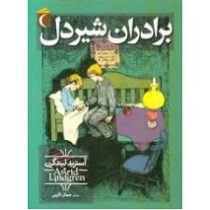 برادران شیر دل (آسترید لیندگرن، جمال اکرمی)