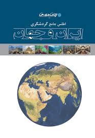 اطلس جامع گردشگری ایران و جهان