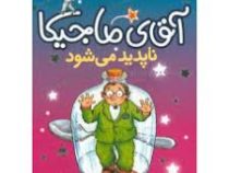 آقای ماجیکا 14: آقای ماجیکا ناپدید می شود (هامفری کارپینتر، جمال اکرمی)