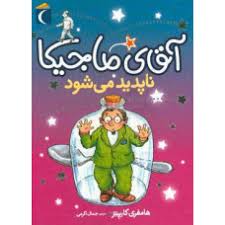 آقای ماجیکا 14: آقای ماجیکا ناپدید می شود (هامفری کارپینتر، جمال اکرمی)
