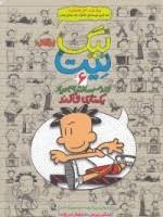 بیگ نیت دردسر ساز تمام عیار جلد 6 (یکه تازی می کند)، (لینکلن پیرس، نیلوفر امن زاده)