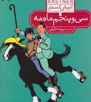 سی و پنجم ماه مه (اریش کستنر، سپیده خلیلی)