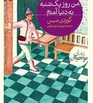 من روز یکشنبه به دنیا آمدم (گوردن مبس، مهدی شهشهانی)