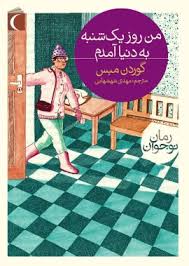 من روز یکشنبه به دنیا آمدم (گوردن مبس، مهدی شهشهانی)