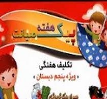 پیک هفنه صیانت (تکلیف هفتگی ویژه پنجم دبستان)
