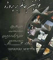 قوانین حاکم بر پروژه(مهندس فاطمه جاذبی.مهندس یاسر گلدوست جویباری)