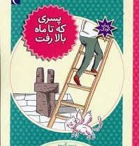 پسری که تا ماه بالا رفت (دیوید آلموند، شهلا انتظاریان)