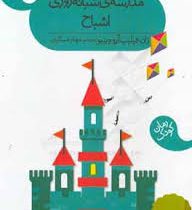 مدرسه شبانه روزی اشباح (ژان فیلیپ آرو وینیو، مهناز عسگری)