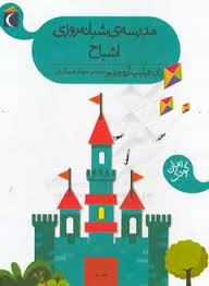 مدرسه شبانه روزی اشباح (ژان فیلیپ آرو وینیو، مهناز عسگری)