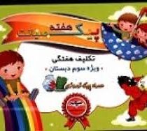 پیک هفته صیانت (تکلیف هفتگی ویژه سوم دبستان)
