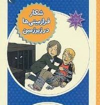 شکار فرازمینی ها در زیر زمین (ژان تسون، مهناز عسگری)