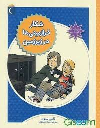 شکار فرازمینی ها در زیر زمین (ژان تسون، مهناز عسگری)