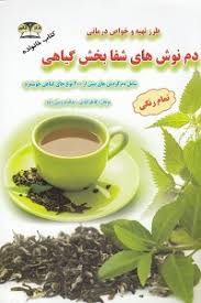 طرز تهیه و خواص درمانی دم نوش های شفا بخش گیاهی (شامل دم کردنی های بیش از 200 نوع چای گیاهی خوشمزه)