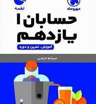 لقمه مهر و ماه حسابان 1 یازدهم