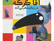 آقا گرگه در زمان سفر می کند