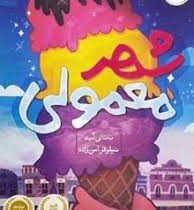 شهر معمولی (ناتالی لید .نیلوفر امن زاده)