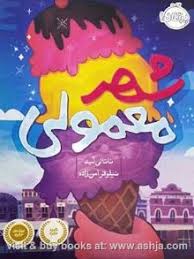 شهر معمولی (ناتالی لید .نیلوفر امن زاده)