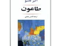 طاعون (آلبرکامو . اقدس یغمایی)