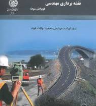 نقشه برداری مهندسی (ویرایش دوم) (دیانت خواه)