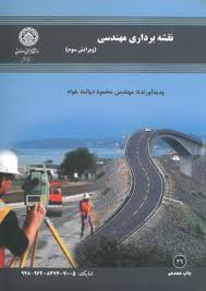 نقشه برداری مهندسی (ویرایش دوم) (دیانت خواه)