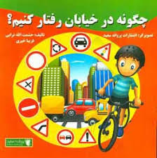 چگونه در خیابان رفتار کنیم؟