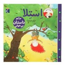 استلا (برایم داستان می خوانی )